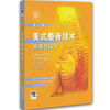 美式整脊技术：原理与操作（国外引进）（中文翻译）（第3版）