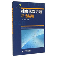 抽象代数习题精选精解