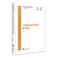 马克思主义经典著作研究读本：马克思《历史学笔记》研究读本