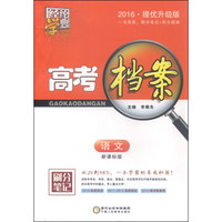 经纶学典 高考档案：语文（新课标版 2016 提优升级版）