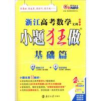 浙江高考数学文科小题狂做（基础篇 R版 修订版）