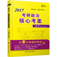 世纪云图2017考研政治核心考案/徐涛老师黄皮书系列一