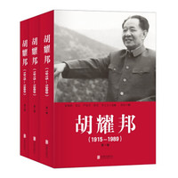 胡耀邦(1915—1989)(套装全三卷)