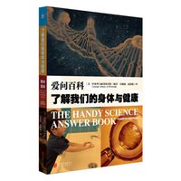爱问百科:了解我们的身体与健康