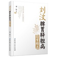 刘汶脾胃肝胆病验案精选
