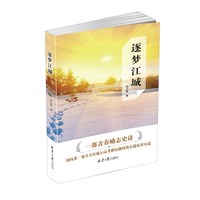 逐梦江城