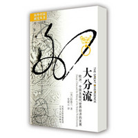 大分流:欧洲、中国及现代世界经济的发展/彭慕兰作品,海外中国研究丛书系列