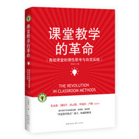 课堂教学的革命/大教育书系