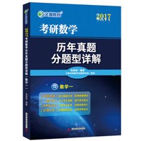 文都教育 毛纲源2017考研数学历年真题分题型详解（数学一）