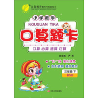 （2017春）口算题卡 三年级 数学 下 北师大版 BSD