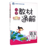 小学教材通解:语文(三年级上 配江苏版 国际全彩版)