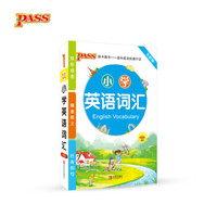 17版小学掌中宝--小学英语词汇（通用版）