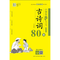 魅力语文：小学生必背古诗词80首（美绘有声版）