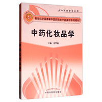 中药化妆品学·创新教材