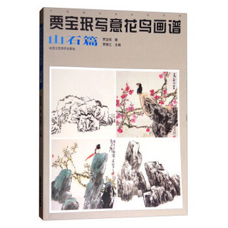 贾宝珉写意花鸟画谱(山石篇)/中国画名家技法经典