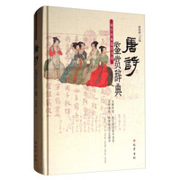 国学经典鉴赏书系 唐诗鉴赏辞典