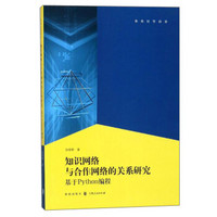 知识网络与合作网络的关系——基于Python编程