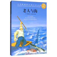 小学新课标必读文学名著:老人与海(彩图注音版)