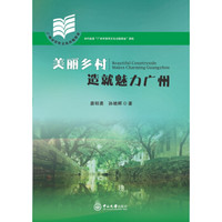 美丽乡村造就魅力广州