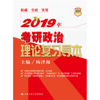 2019年考研政治理论复习导本