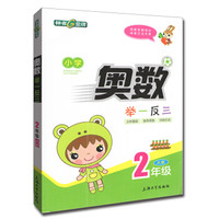 小学奥数举一反三(二年级A版)