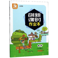 创新课时作业本：数学（六年级上 人教版）