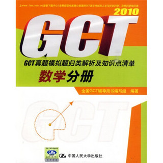 2010GCT真题模拟题归类解析及知识点清单：数学分册