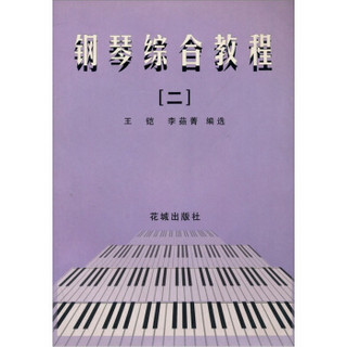 钢琴综合教程（2）