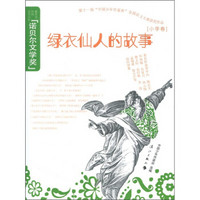 第十届“中国少年作家杯”全国征文大赛获奖作品（小学卷）：绿衣仙人的故事