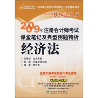 2009年注册会计师考试课堂笔记及典型例题精析：经济法