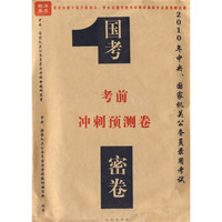 中央、国家机关公务员录用考试辅导用书：考前冲刺预测卷（国考密卷）