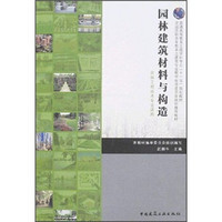 普通高等教育土建学科专业“十一五”规划教材：园林建筑材料与构造（园林工程技术专业适用）