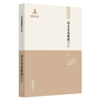 中国边疆文学文库:清末东北新政研究
