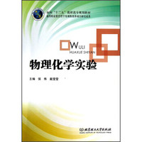 面向“十二五”高职高专规划教材:物理化学实验