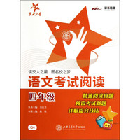 交大之星：语文考试阅读（4年级）（Q4）