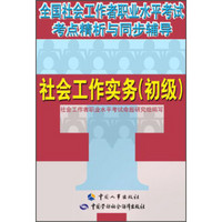 全国社会工作者职业水平考试考点精析与同步辅导：社会工作实务（初级）