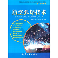 航空弧焊技术/中航工业检测机焊接人员资格鉴定与认证系列培训教材·焊工技术丛书
