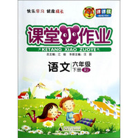 课堂小作业：语文（6年级下册）（RJ）