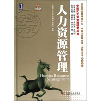 中国式企业管理研究丛书:人力资源管理