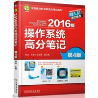 2016版操作系统高分笔记(第4版)