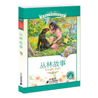 丛林故事 新课标小学语文阅读丛书彩绘注音版 第十一辑