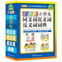 小学生同义词近义词反义词词典（彩图版 新课标）
