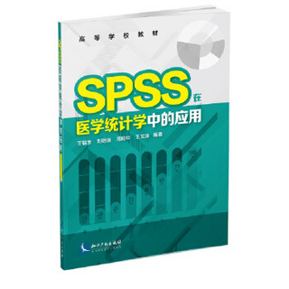 SPSS在医学统计学中的应用