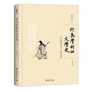 作为学科的文学史 文学教育的方法、途径及境界(增订本）