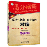 高分密码 高考·奥赛·自主招生对接：高考数学（高分必刷题）