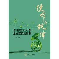 使命与旋律:华南理工大学企业家校友纪事
