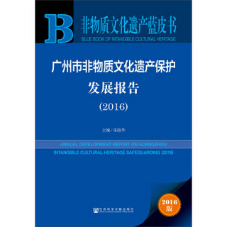 广州市非物质文化遗产保护发展报告（2016）