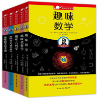 系列1 趣味科学系列：趣味数学（套装共5册）