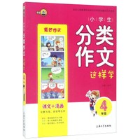 钟书作文榜样：小学生分类作文这样学（四年级）