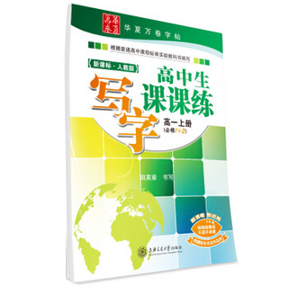 华夏万卷字帖 高中生写字课课练（高一上册 必修1+2 新课标人教版）